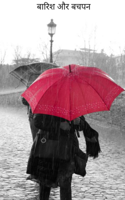 बारिश और बचपन