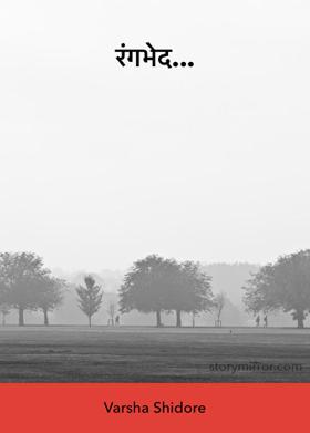 रंगभेद...