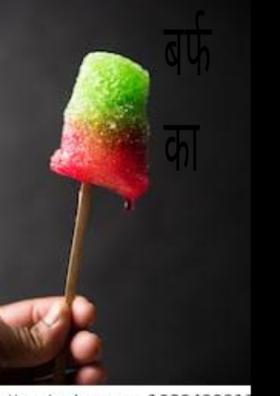 बर्फ का गोला