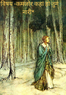 विषय -कमजोर कहां हो तुम नारी