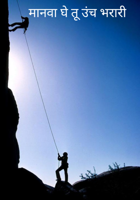 मानवा घे तू उंच भरारी