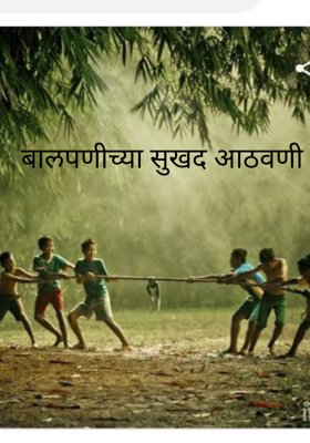 बालपणीच्या सुखद आठवणी