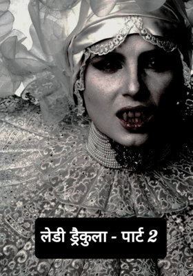 लेडी ड्रैकुला - पार्ट 2
