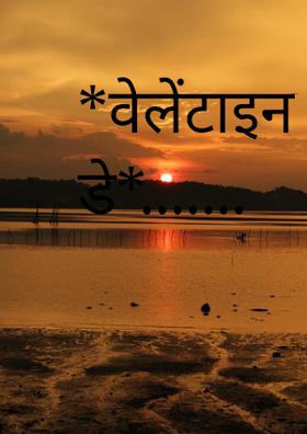 *वेलेंटाइन डे*.......