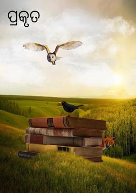 ପ୍ରକୃତ ବନ୍ଧୁ