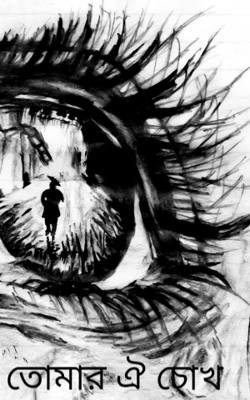 তোমার ঐ চোখ