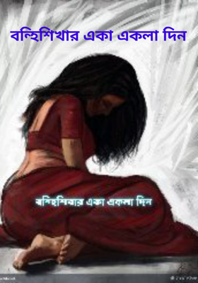 বন্হিশিখার একা একলা দিন