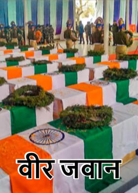 वीर जवान