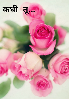 कधी तू...