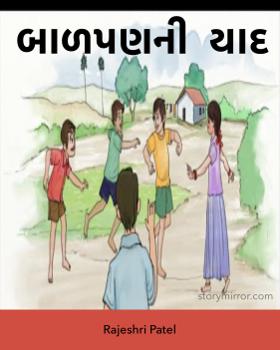 બાળપણની  યાદ