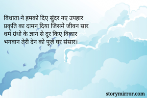 विधाता ने हमको...