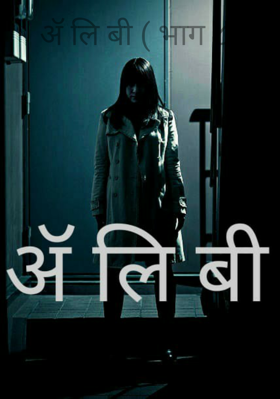 ॲ लि बी - भाग ८