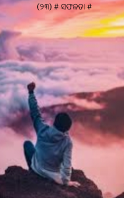 (୨୩) # ସଫଳତା #