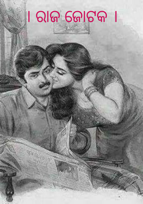 ରାଜ ଜୋଟକ