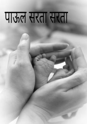 पाऊल सरता सरता