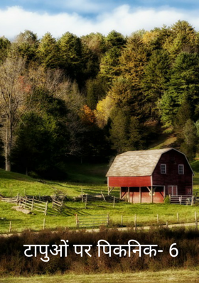 टापुओं पर पिकनिक- 6