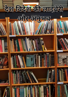 देश विदेश की लाइब्रेरी और अनुभव