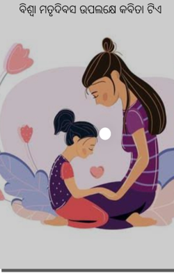 ବିଶ୍ଵା ମତୃଦିବସ ଉପଲକ୍ଷେ କବିତା ଟିଏ