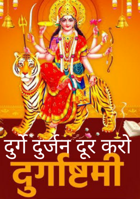 दुर्गे दुर्जन दूर करो