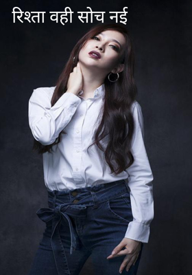 रिश्ता वही सोच नई