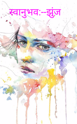 स्वानुभव:--झुंज