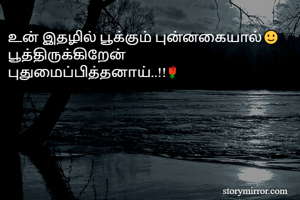 உன் இதழில் பூக்கும் புன்னகையால்🙂 பூத்திருக்கிறேன் புதுமைப்பித்தனாய்..!!🌹
