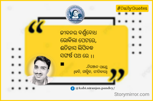ଜୀବନର ବର୍ଣ୍ଣବୋଧ
ଭୋକିଲା ପେଟରେ,
ଈତିହାସ ଲିପିବଦ୍ଧ
ସଙ୍ଘର୍ଷ  ପଥ ରେ ।।
■