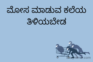 ಮೋಸ ಮಾಡುವ ಕಲೆಯ ತಿಳಿಯಬೇಡ