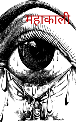 महाकाली