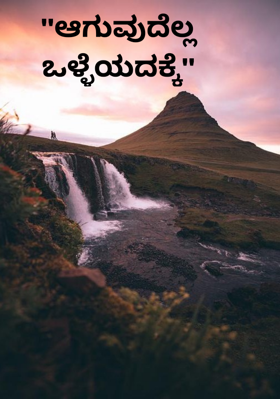 "ಆಗುವುದೆಲ್ಲ ಒಳ್ಳೆಯದಕ್ಕೆ"