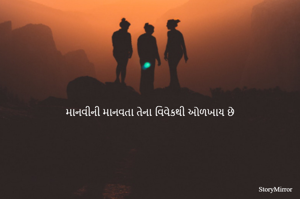 માનવીની માનવતા તેના વિવેકથી ઓળખાય છે