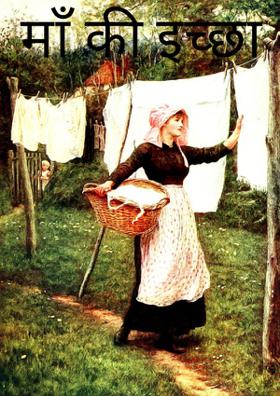 माँ की इच्छा