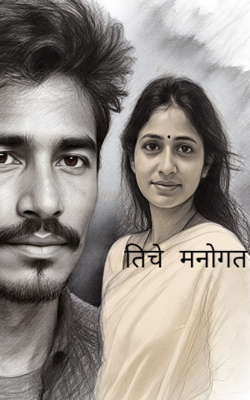तिचे मनोगत 