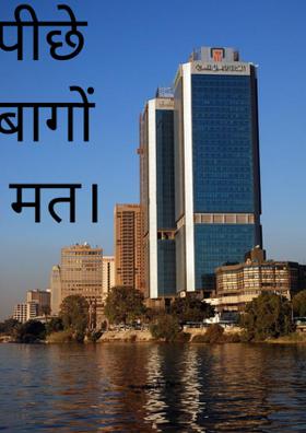 पीछे बागों मत।