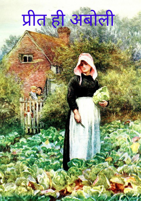 प्रीत ही अबोली