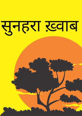 सुनहरा ख़्वाब