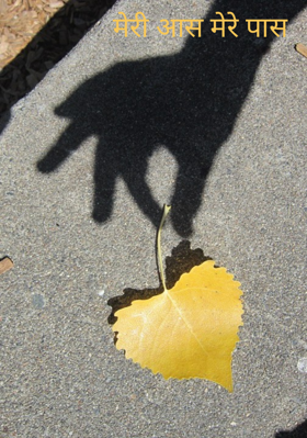 मेरी आस मेरे पास