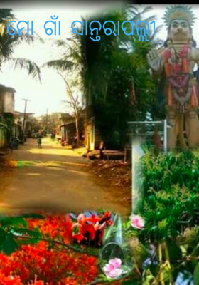 ମୋ ଗାଁ ସାନ୍ତରାପଲ୍ଲୀ