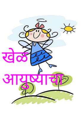 खेळ आयुष्याचा