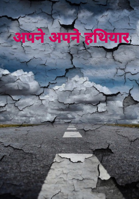 अपने अपने हथियार