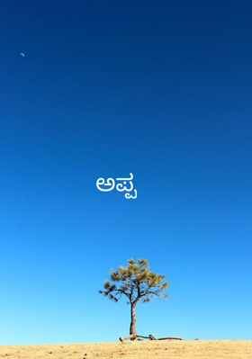 ಅಪ್ಪ
