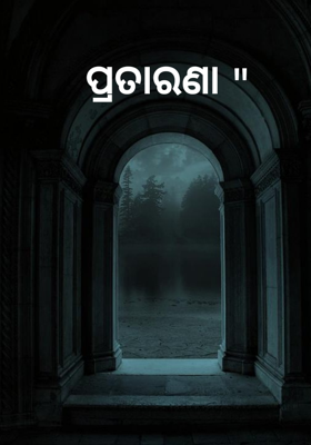 ପ୍ରତାରଣା