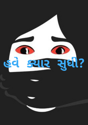 હવે ક્યાર સુધી ?