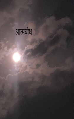 आत्मबोध 