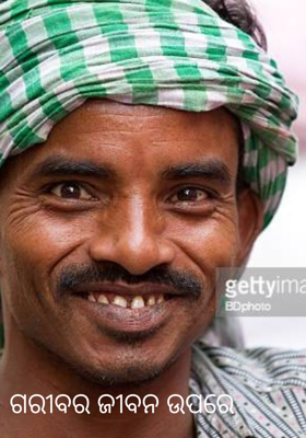 ଗରୀବର ଜୀବନ