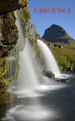                                                      ये तुम्हारे ही शब्द है