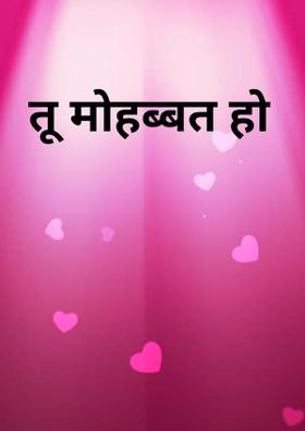 तू मोहब्बत हो