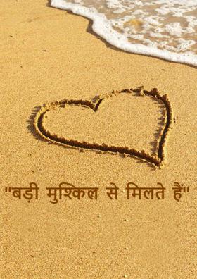 "बड़ी मुश्किल से मिलते हैं"