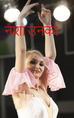 नशा उनका