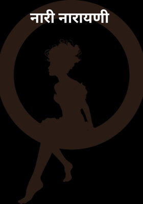 नारी नारायणी